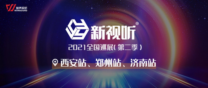新视听全国巡展第二季来了！ 新视听全国巡展第二季来了！ 新视听全国巡展第二季来了